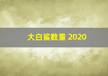 大白鲨数量 2020